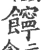 䭢(宋·印刷字体·广韵)