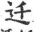 迁(宋·印刷字体·广韵)