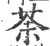 荼(宋·印刷字体·广韵)