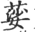 䓾(宋·印刷字体·广韵)