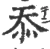 忝(宋·印刷字体·广韵)