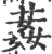葌(宋·印刷字体·广韵)
