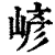 嵃(清·印刷字体·康熙字典)