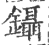 镊(宋·印刷字体·广韵)