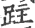 跓(宋·印刷字体·广韵)