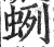 蛚(明·印刷字体·洪武正韵)