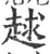 𧻱(宋·印刷字体·广韵)