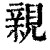 亲(清·印刷字体·康熙字典)
