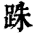 跦(清·印刷字体·康熙字典)