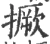 撅(宋·印刷字体·广韵)