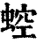 𧌆(清·印刷字体·康熙字典)