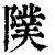 䧤(清·印刷字体·康熙字典)