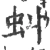 虯(宋·印刷字体·广韵)