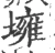 㙲(宋·印刷字体·广韵)