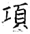 項(唐·石经·开成石经)