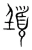 𩑙(宋·传抄·集篆古文韵海)