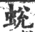 蛻(宋·印刷字体·广韵)