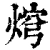 焪(清·印刷字体·康熙字典)