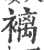褵(宋·印刷字体·广韵)