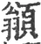 𩔚(宋·印刷字体·广韵)