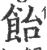 饴(宋·印刷字体·广韵)
