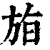 𣃧(清·印刷字体·康熙字典)
