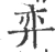 弈(宋·印刷字体·广韵)