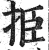 挋(明·印刷字体·洪武正韵)