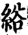 綌(宋·印刷字体·增韵)
