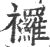 𧟌(宋·印刷字体·广韵)