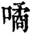 噊(清·印刷字体·康熙字典)