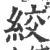 絞(宋·印刷字体·广韵)