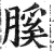 膎(明·印刷字体·洪武正韵)
