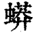 蟒(清·印刷字体·康熙字典)