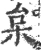 枲(宋·印刷字体·广韵)