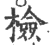 检(宋·印刷字体·广韵)