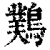 䴆(清·印刷字体·康熙字典)