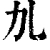 劜(清·印刷字体·康熙字典)