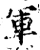 軍(宋·印刷字体·增韵)