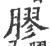 膠(宋·印刷字体·广韵)