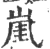 𡸔(宋·印刷字体·广韵)