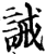 誡(宋·印刷字体·增韵)