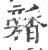 𩡕(宋·印刷字体·广韵)
