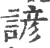 諺(宋·印刷字体·广韵)