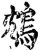 鴆(宋·印刷字体·增韵)