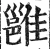 雝(明·印刷字体·洪武正韵)