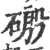 磤(宋·印刷字体·广韵)
