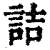 詰(清·印刷字体·康熙字典)