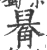 𧤑(宋·印刷字体·广韵)