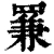𦋰(清·印刷字体·康熙字典)